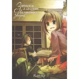 Записки о лечении волшебных зверей. Том 1. Манга