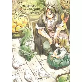 Записки о лечении волшебных зверей. Том 2. Манга
