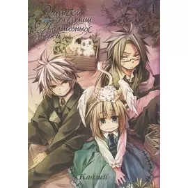 Записки о лечении волшебных зверей. Том 4. Манга