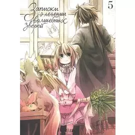 Записки о лечении волшебных зверей. Том 5 (Watashi to Sensei no Genjuu Shinryouroku). Манга