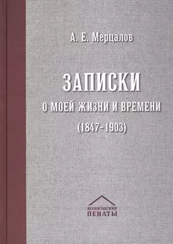 Записки о моей жизни и времени (1847-1903)