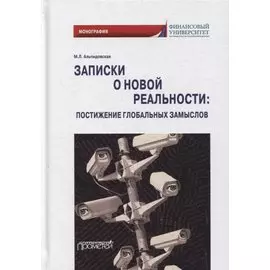 Записки о новой реальности: постижение глобальных замыслов: монография