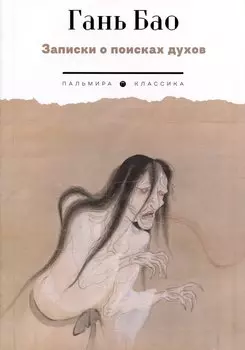 Записки о поисках духов