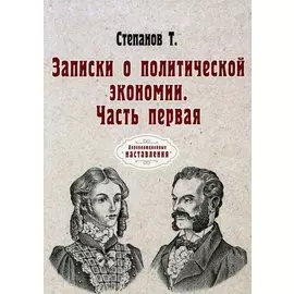 Записки о политической экономии. Ч. 1. (репринтное изд.)