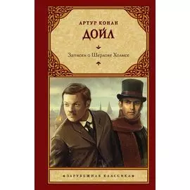 Записки о Шерлоке Холмсе: сборник