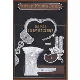 Записки о Шерлоке Холмсе