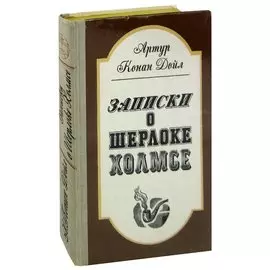 Записки о Шерлоке Холмсе