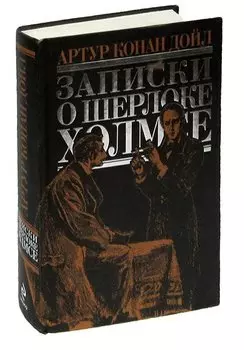 Записки о Шерлоке Холмсе