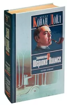 Записки о Шерлоке Холмсе