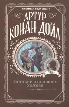 Записки о Шерлоке Холмсе