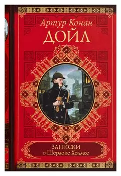 Записки о Шерлоке Холмсе