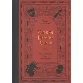 Записки о Шерлоке Холмсе (Дойл А. К.)