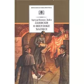 Записки о Шерлоке Холмсе :рассказы