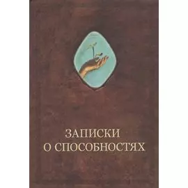 Записки о способностях
