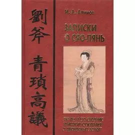 Записки о Сяо-лянь: Лю Фу и его сборник "Высокие суждения у дворцовых ворот"