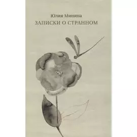 Записки о странном