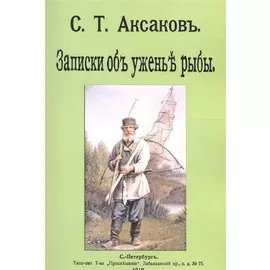 Записки о уженье рыбы