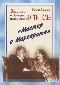Записки о Времени, названном «Оттепель». «Мастер и Маргарита»