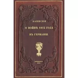 Записки о войне 1813 года в Германии