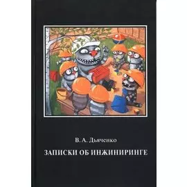Записки об инжиниринге