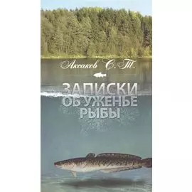 Записки об уженье рыбы