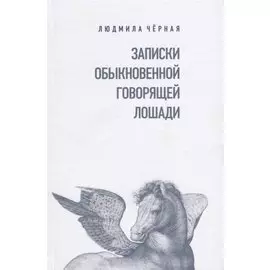 Записки Обыкновенной Говорящей Лошади