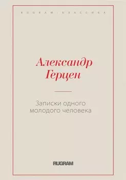 Записки одного молодого человека