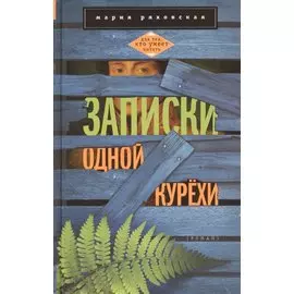 Записки одной курёхи