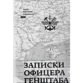 Записки офицера Генштаба