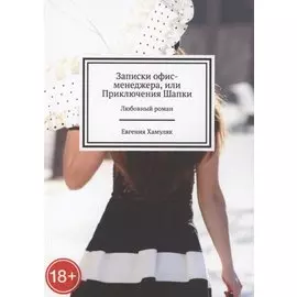 Записки офис-менеджера, или Приключения Шапки