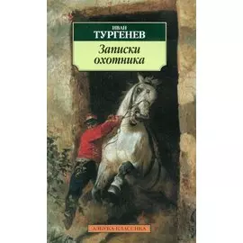 Записки охотника