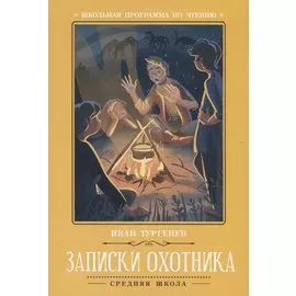 Записки охотника