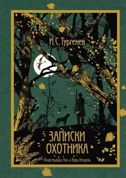 Записки охотника