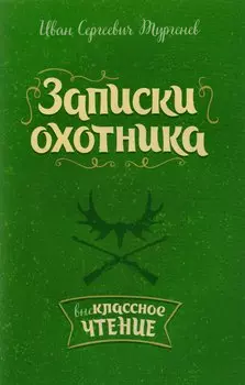 Записки охотника