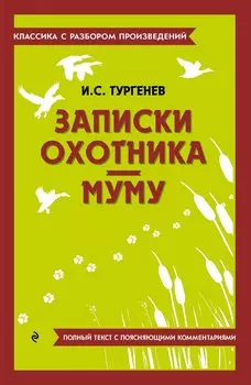 Записки охотника. Муму