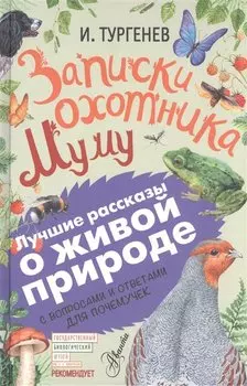 Записки охотника. Муму. С вопросами и ответами для почемучек