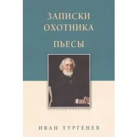 Записки охотника. Пьесы