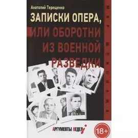 Записки опера, или оборотни из военной разведки
