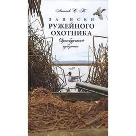 Записки ружейного охотника Оренбургской губернии