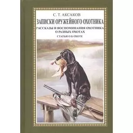 Записки оружейного охотника. Рассказы и воспоминания охотника о разных охотах. Статьи об охоте