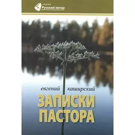 Записки пастора