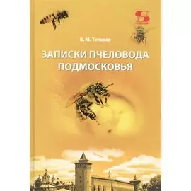 Записки пчеловода Подмосковья