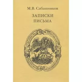 Записки. Письма