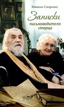 Записки письмоводителя старца