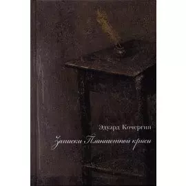 Записки Планшетной крысы