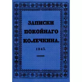 Записки покойного Колечкина.