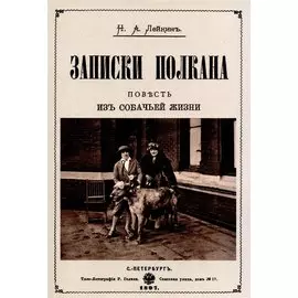 Записки Полкана. Повесть из собачьей жизни.