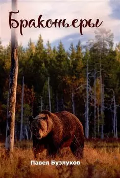 Записки постороннего. Книга 4: Браконьеры