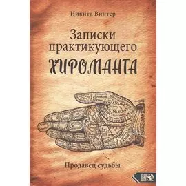 Записки практикующего хироманта. Продавец судьбы