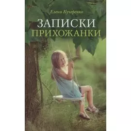 Записки прихожанки: рассказы